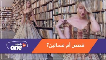 فساتين من أغلفة وأوراق الكتب!