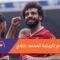 بأرقامه التاريخية.. محمد صلاح يهزم “أساطير” كرة القدم العالمية