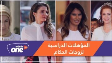 أين درست زوجات أبرز حكام دول العالم؟