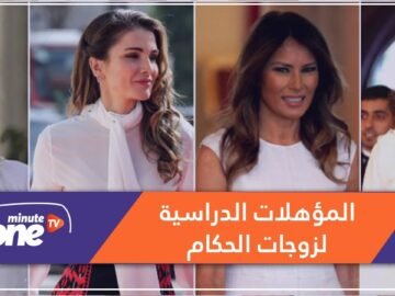 أين درست زوجات أبرز حكام دول العالم؟