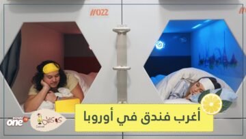 شاهد أغرب فندق في أوروبا   وليلته بـ35 دولارا فقط!