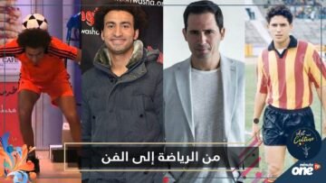 4 نجوم بدأوا حياتهم لاعبى كرة قدم قبل الاتجاه للفن.. تعرف عليهم!