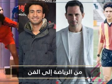 4 نجوم بدأوا حياتهم لاعبى كرة قدم قبل الاتجاه للفن.. تعرف عليهم!