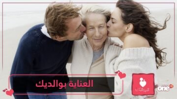 4 نصائح بسيطة لإراحة والديك المسنين