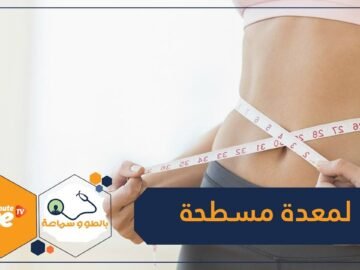 اكتشفي 4 خطوات للحصول على معدة مسطحة!