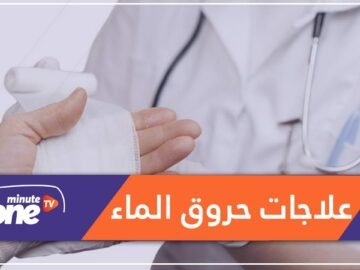 4 علاجات للحروق الناجمة عن الماء الساخن.. تعرف عليها!