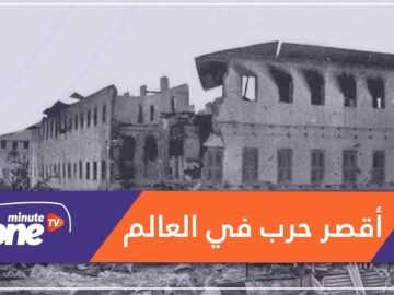 إليكم أقصر حرب في العالم مدتها 40 دقيقة فقط