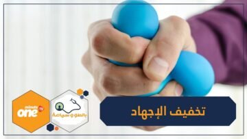 تعرفي على 5 أفضل طرق لتخفيف الإجهاد