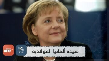 تعرف على 5 معلومات قد تجهلها عن أم الألمانيين أنغيلا ميركل!