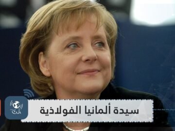 تعرف على 5 معلومات قد تجهلها عن أم الألمانيين أنغيلا ميركل!