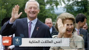 تعرف على أغنى 5 عائلات ملكية في أوروبا