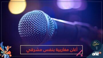 تعرف على 5 أغان مغاربية شهيرة أعاد فنانون عرب أداءها
