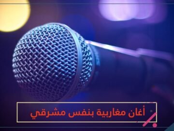 تعرف على 5 أغان مغاربية شهيرة أعاد فنانون عرب أداءها