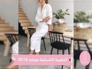 إليك حقيبة اليد الرائجة التي ستكلفك 5 دولارات فقط!