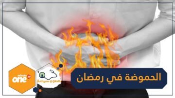 5 خطوات للتخلص من الحموضة في شهر رمضان