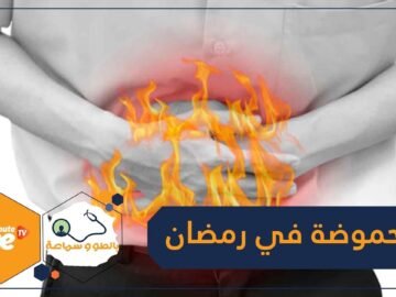 5 خطوات للتخلص من الحموضة في شهر رمضان