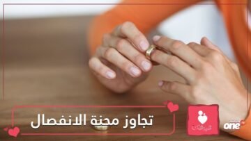 تعرف على 5 نصائح لتجاوز الآثار السلبية للانفصال عن الشريك