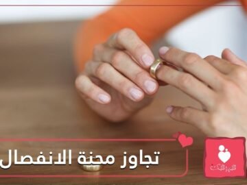 تعرف على 5 نصائح لتجاوز الآثار السلبية للانفصال عن الشريك