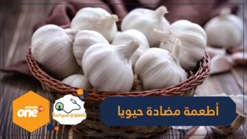 ليس بالضرورة أن تكون أدوية.. 5 أطعمة طبيعية من المضادات الحيوية!