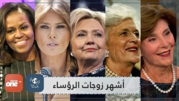 أشهر 5 زوجات رؤساء تربعن على عرش البيت الأبيض