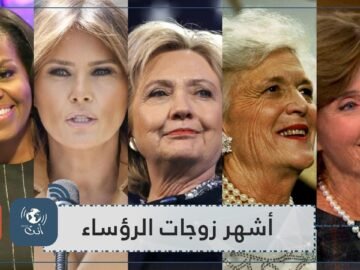 أشهر 5 زوجات رؤساء تربعن على عرش البيت الأبيض