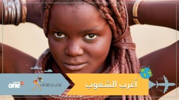 اكتشف أغرب 5 شعوب في العالم