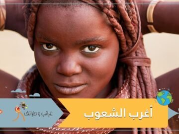 اكتشف أغرب 5 شعوب في العالم