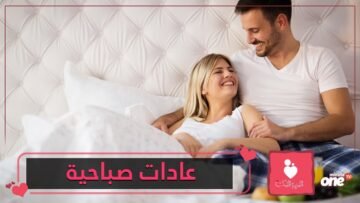 5 خطوات صباحية تمنح الزوجين طاقة إيجابية.. اكتشفها!