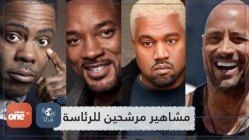 5 مشاهير قد يترشحون لرئاسة أمريكا في العام 2020.. من هم؟