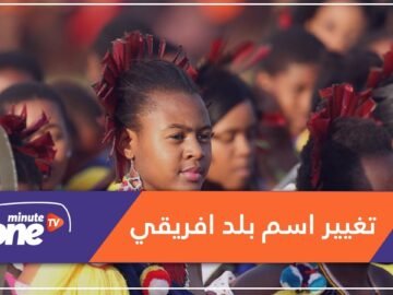 بعد 50 عاماً على استقلاله عن بريطانيا.. بلد إفريقي يغير اسمه!