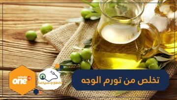 6 أطعمة تساعدك على علاج انتفاخات الوجه.. تعرف عليها!