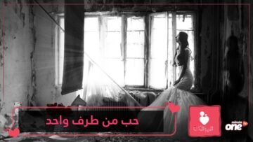 6 نصائح للتوقف عن حب من لا يحبك.. تعرف عليها!