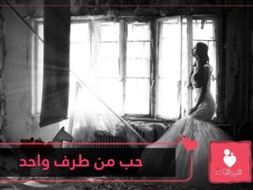 6 نصائح للتوقف عن حب من لا يحبك.. تعرف عليها!