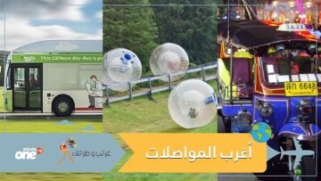 أغرب 6 وسائل مواصلات في العالم   لن تصدق الأخيرة!