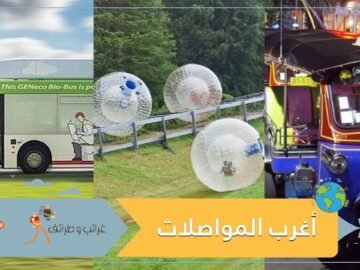 أغرب 6 وسائل مواصلات في العالم   لن تصدق الأخيرة!