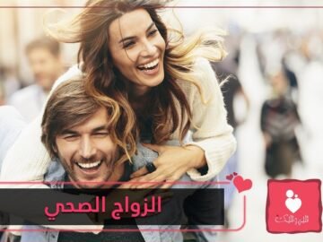 6 مؤشرات تدل على الزواج الصحي