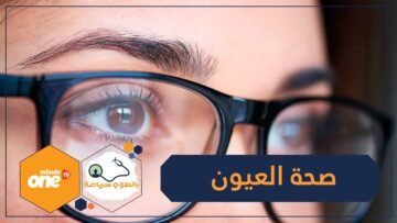 6 نصائح للحفاظ على صحة العينين.. تعرف عليها!