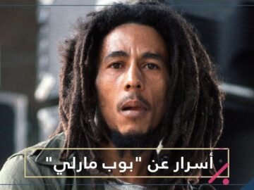 أسطورة الريجي الخالدة.. 6 حقائق لا تعرفها عن المغني بوب مارلي!