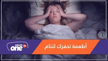 تعرف على 6 أطعمة تساعد على النوم السريع!