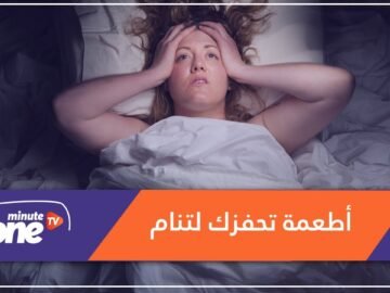 تعرف على 6 أطعمة تساعد على النوم السريع!