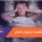 تعرف على 6 أطعمة تساعد على النوم السريع!
