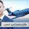 ثمنها 67 مليون دولار.. تفاصيل خاصة عن مواصفات الطائرة الخاصة بولي العهد المغربي