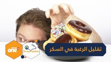 إليك 7 نصائح لتقليل اشتهاء السكر