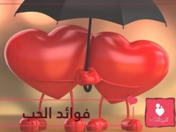 8 فوائد مذهلة يصنعها الحب.. قد تصدمك أغلبها!