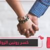 اكسروا روتين العلاقة الزوجية من خلال 8 أفكار غير تقليدية