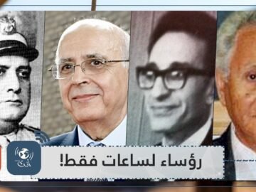 من ساعتين إلى 8 أيام.. رؤساء لعدة ساعات فقط