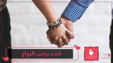اكسروا روتين العلاقة الزوجية من خلال 8 أفكار غير تقليدية