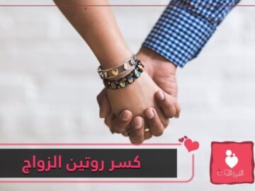 اكسروا روتين العلاقة الزوجية من خلال 8 أفكار غير تقليدية