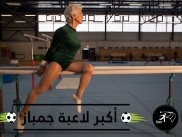 أكبر لاعبة جمباز.. تبلغ 91 عاما ولا تزال محتفظة بلياقتها