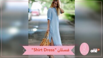 Shirt Dress الفستان.. لا غنى عنه في خزانتك الصيفية!